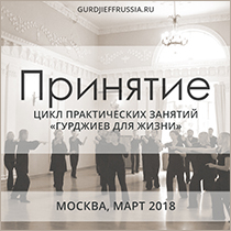Принятие. Движения и музыка Георгия Гурджиева. Сакральные танцы. Гурджиевские танцы. Гурджиевские Движения. Четвертый Путь. Елена Блум. Elena Bloom. Gurdjieff. Gurdjieff Movements